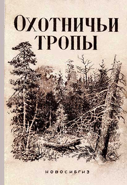 Охотничьи тропы