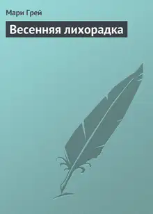 Весенняя лихорадка