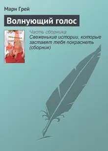Волнующий голос