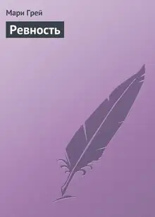 Ревность