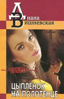 Цыпленок на полотенце