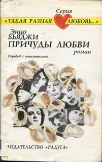 Причуды любви