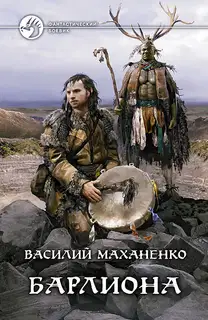 Путь шамана. Барлиона