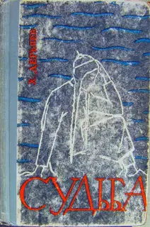 Судьба (книга первая)