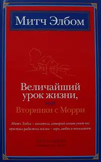 Величайший урок жизни, или Вторники с Морри