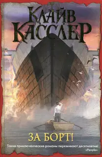 За борт!