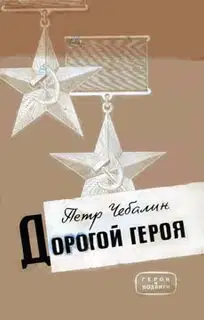 Дорогой героя