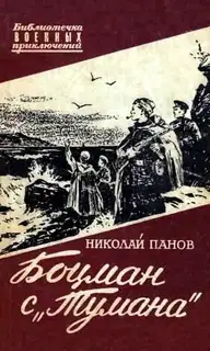 Боцман с «Тумана»