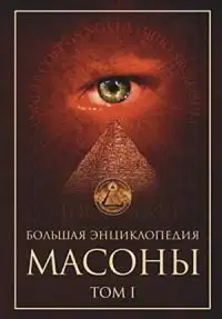 Масоны. Том 1 [Большая энциклопедия]