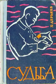 Судьба (книга третья)