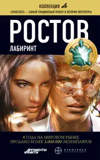 Ростов. Книга 1. Лабиринт