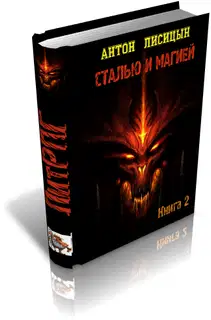 Сталью и магией 2