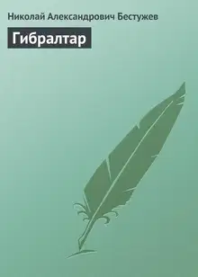 Гибралтар