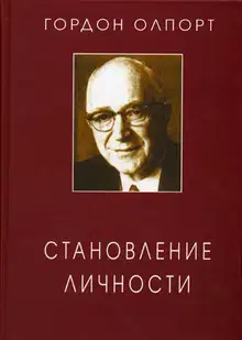 Становление личности. Избранные труды