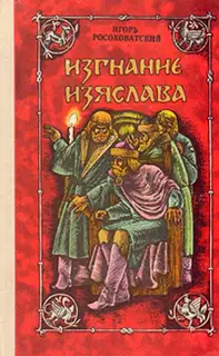 Изгнание Изяслава