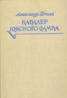 Кавалер Красного замка