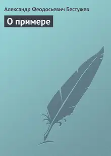 О примере