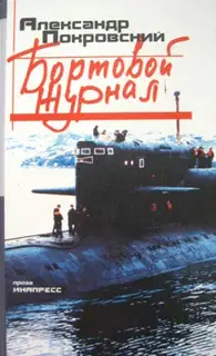 Бортовой журнал