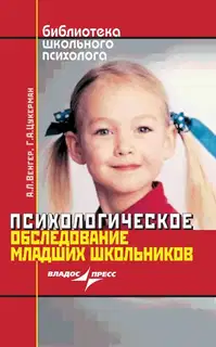 Психологическое обследование младших школьников