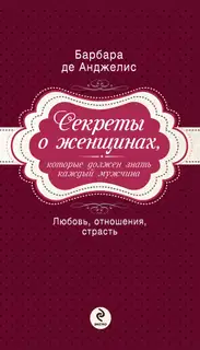 Секреты о женщинах, которые должен знать каждый мужчина