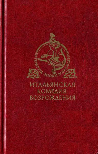 Итальянская комедия Возрождения