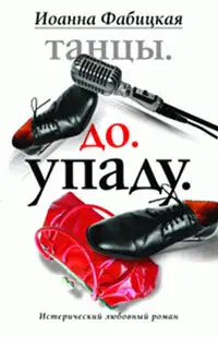 Танцы. До. Упаду. Истерический любовный роман