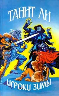 Игроки Зимы (1976)