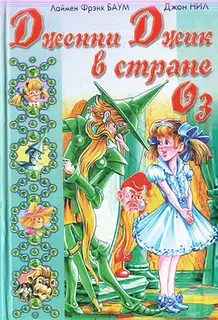 Дженни Джик в Стране Оз. Королева Зикси из Страны Икс