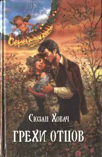 Грехи отцов. Том 2