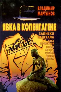 Явка в Копенгагене: Записки нелегала