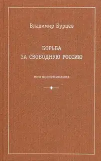 Борьба за свободную Россию (Мои воспоминания)