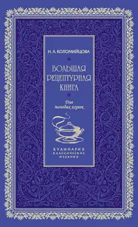 Большая рецептурная книга. Для молодых хозяек