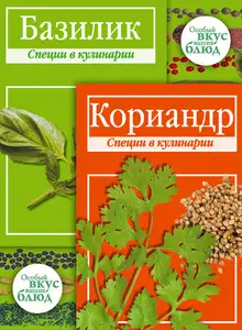 Кориандр. Базилик: Специи в кулинарии