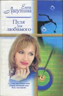 Пуля для любимого
