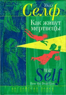 Как живут мертвецы