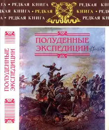 Полуденные экспедиции: Наброски и очерки Ахал-Текинской экспедиции 1880-1881 гг.: Из воспоминаний раненого. Русские над Индией: Очерки и рассказы из