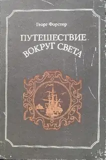 Путешествие вокруг света