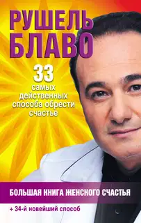 Большая книга женского счастья