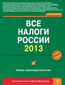Все налоги России 2013
