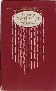 Стихотворения. Баллада Редингской тюрьмы
