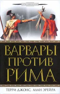 Варвары против Рима