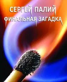 Финальная загадка