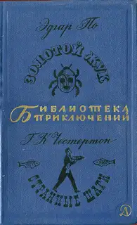 Золотой жук. Странные шаги