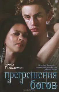Прегрешения богов