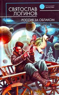 Россия за облаком
