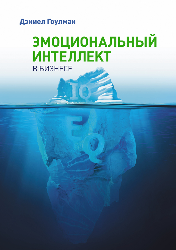 Эмоциональный интеллект в бизнесе