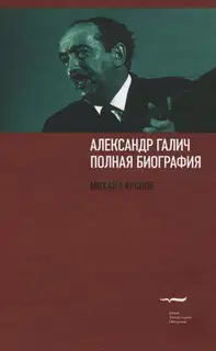 Александр Галич: полная биография