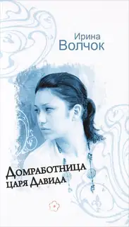 Домработница царя Давида