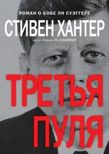 Третья пуля