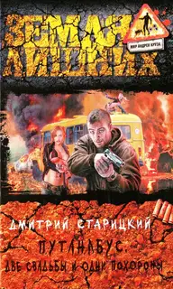 Две свадьбы и одни похороны
